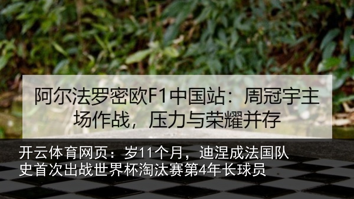 开云体育网页：岁11个月，迪涅成法国队史首次出战世界杯淘汰赛第4年长球员