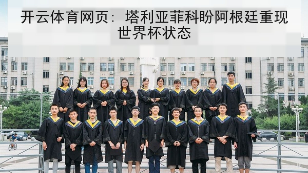 开云体育网页: 塔利亚菲科盼阿根廷重现世界杯状态 开云体育网页: 塔利亚菲科盼阿根廷重现世界杯状态
